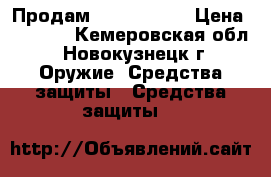 Продам mauser t90  › Цена ­ 8 000 - Кемеровская обл., Новокузнецк г. Оружие. Средства защиты » Средства защиты   